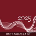2025年机关爱国卫生工作计划：提升健康水平，构建健康中国