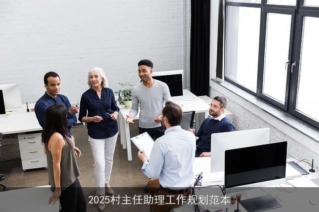 2025村主任助理工作规划范本