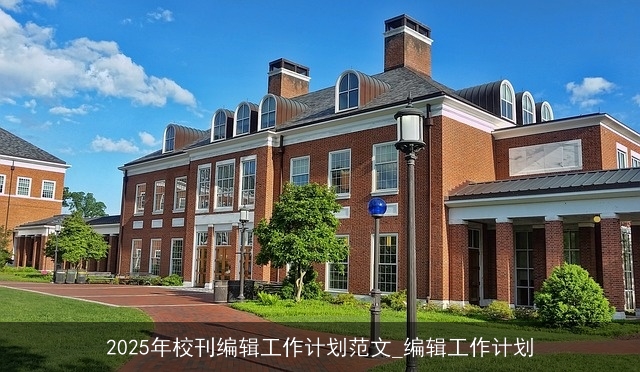 2025年校刊编辑工作计划范文_编辑工作计划