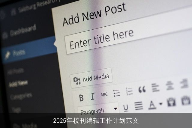2025年校刊编辑工作计划范文