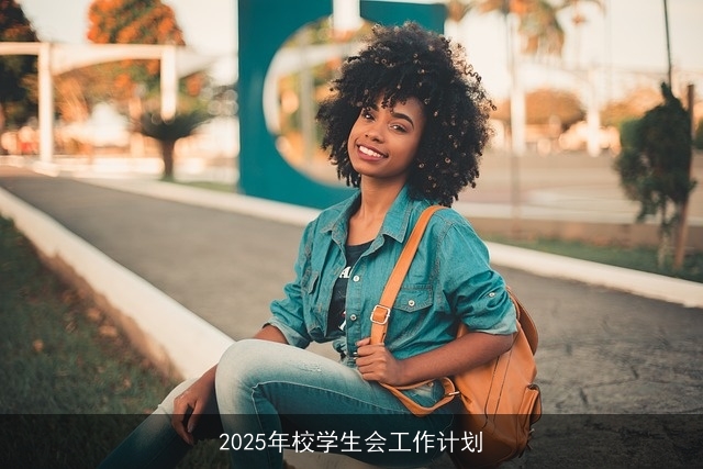 2025年校学生会工作计划
