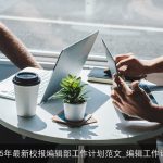 2025年校报编辑部工作计划：提升内容质量，扩大影响力，促进校园文化发展