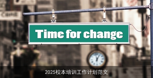 2025校本培训工作计划范文