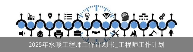 2025年水暖工程师工作计划书_工程师工作计划