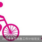 2025年水泥销售工作计划范文