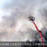 2025年消防工作者：全方位提升消防安全管理水平