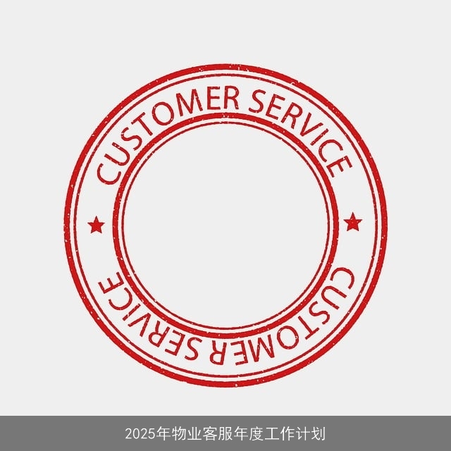 2025年物业客服年度工作计划