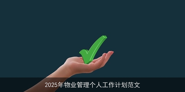 2025年物业管理个人工作计划范文