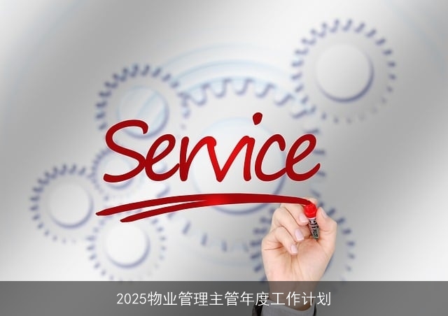 2025物业管理主管年度工作计划