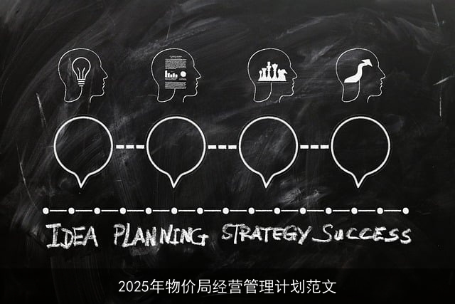 2025年物价局经营管理计划范文