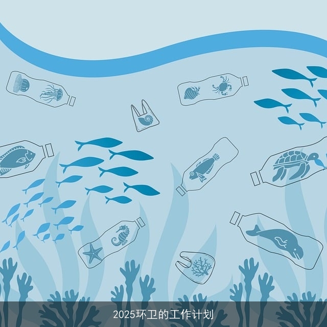 2025环卫的工作计划