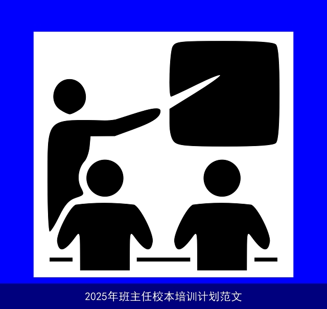 2025年班主任校本培训计划范文