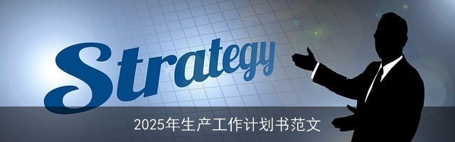 2025年生产工作计划书范文