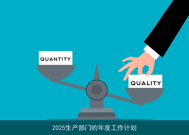 2025生产部门的年度工作计划