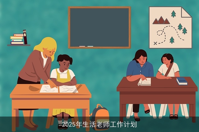 2025年生活老师工作计划