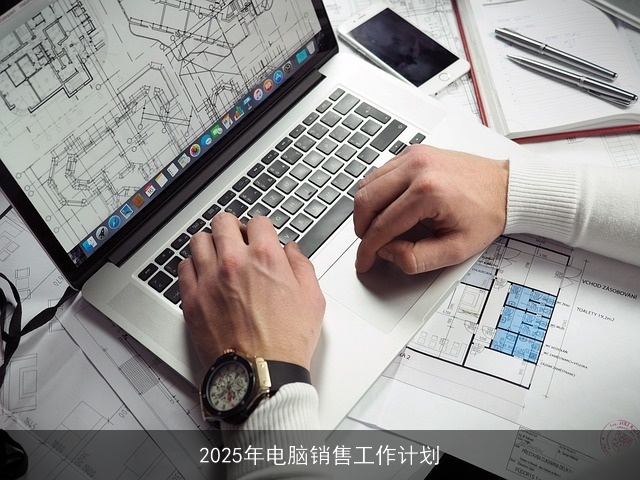 2025年电脑销售工作计划