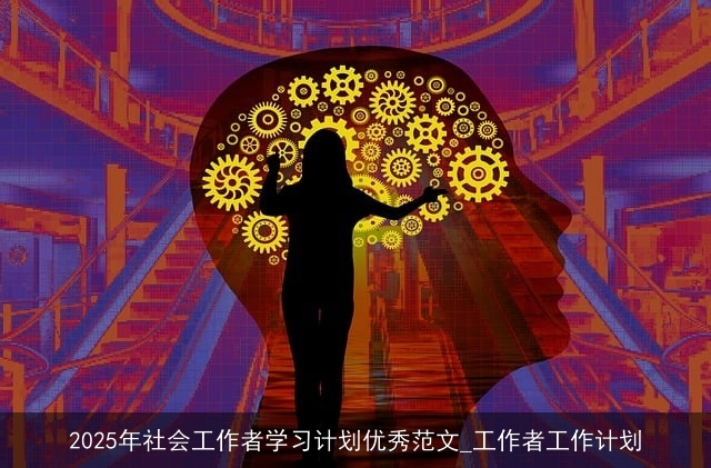 2025年社会工作者学习计划优秀范文_工作者工作计划