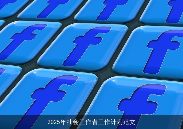 2025年社会工作者工作计划范文