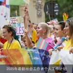 2025年社会工作者职业规划与成长之路