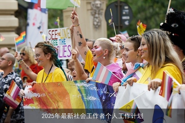 2025年最新社会工作者个人工作计划