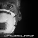 2025年社区健康教育工作计划：构建和谐健康社区的关键策略与活动