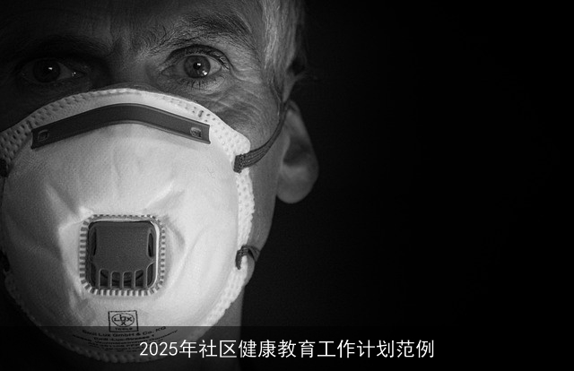 2025年社区健康教育工作计划范例