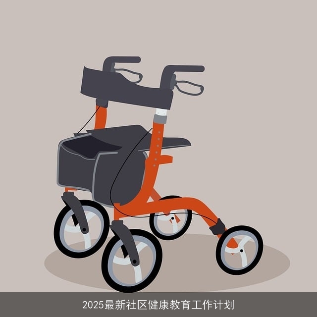 2025最新社区健康教育工作计划