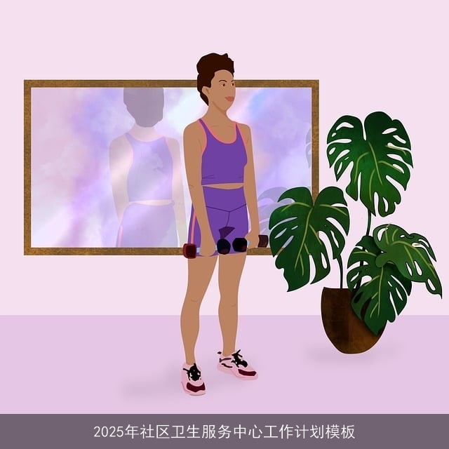 2025年社区卫生服务中心工作计划模板