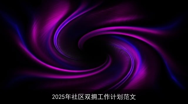 2025年社区双拥工作计划范文