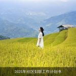 2025年社区妇联：携手共进，共创美好家园工作计划