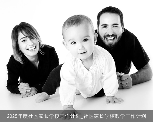 2025年度社区家长学校工作计划_社区家长学校教学工作计划