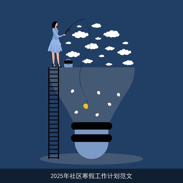 2025年社区寒假工作计划范文