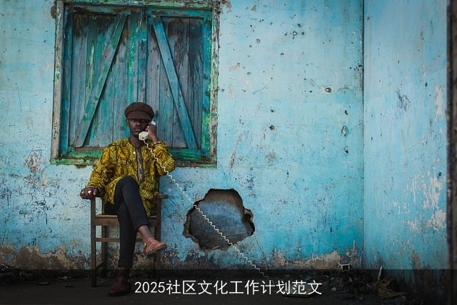 2025社区文化工作计划范文