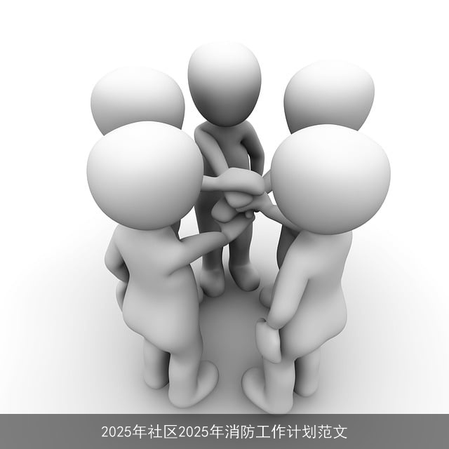 2025年社区2025年消防工作计划范文