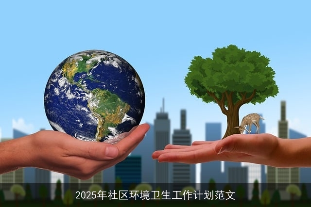 2025年社区环境卫生工作计划范文