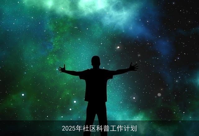 2025年社区科普工作计划