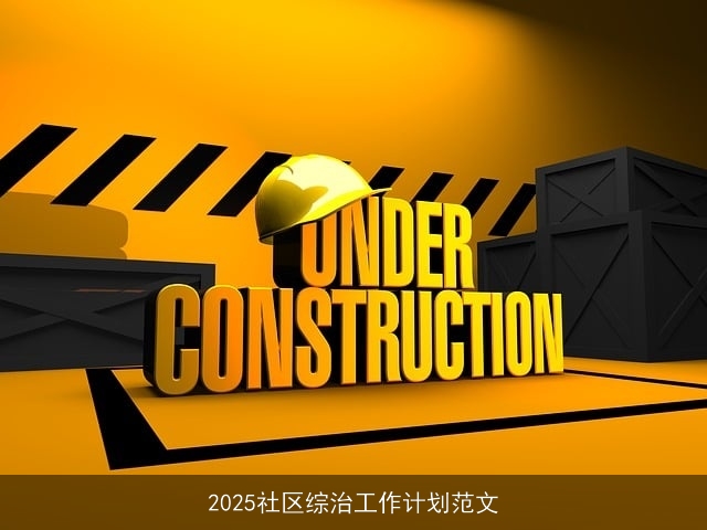 2025社区综治工作计划范文