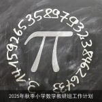 2025年秋季小学数学教研组工作计划：激发兴趣，培养能力，创新发展