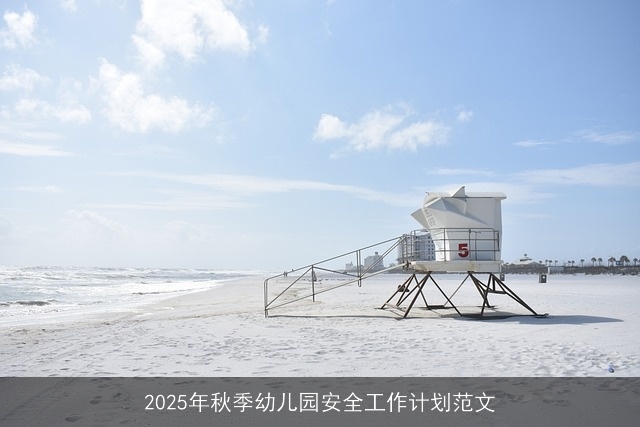 2025年秋季幼儿园安全工作计划范文