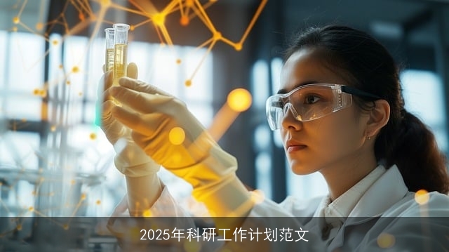 2025年科研工作计划范文
