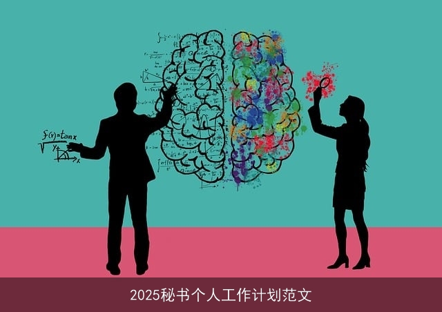 2025秘书个人工作计划范文