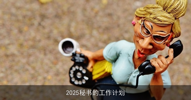 2025秘书的工作计划