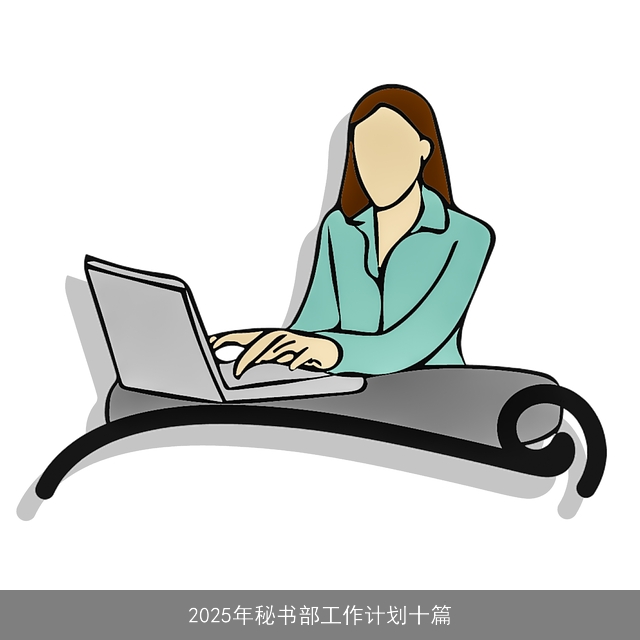 2025年秘书部工作计划十篇