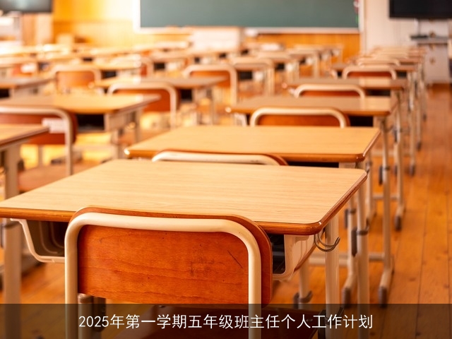 2025年第一学期五年级班主任个人工作计划