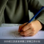 2025年第二学期初三历史教学工作计划与目标