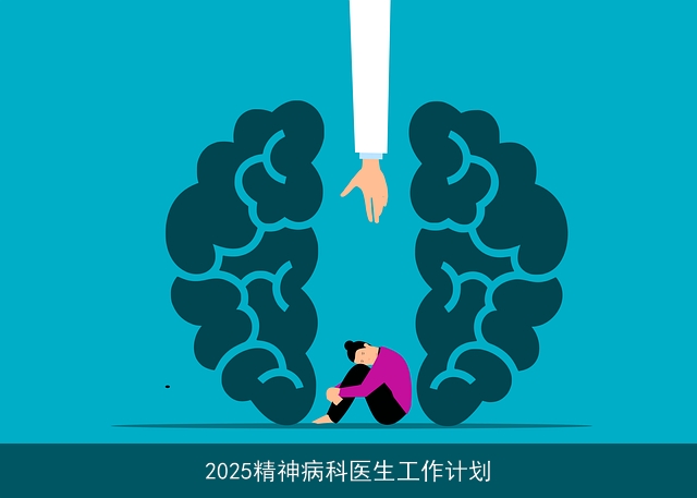 2025精神病科医生工作计划