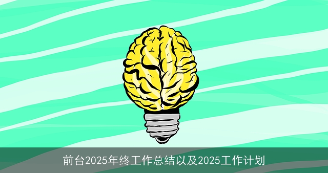 前台2025年终工作总结以及2025工作计划