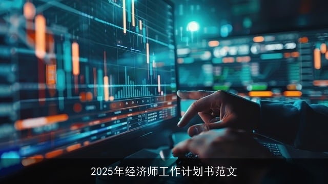 2025年经济师工作计划书范文