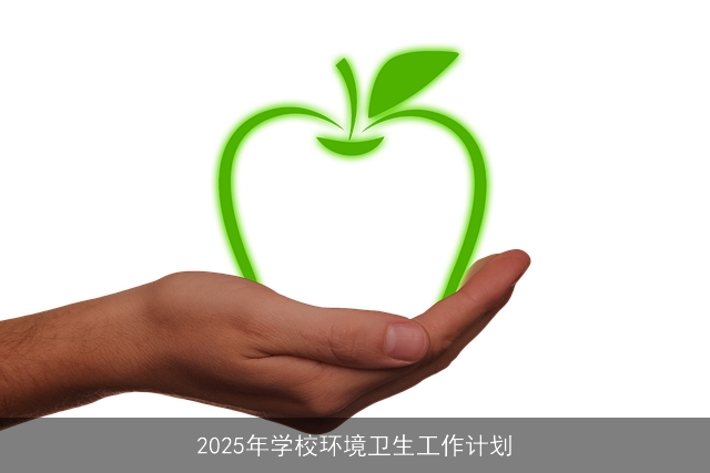 2025年学校环境卫生工作计划