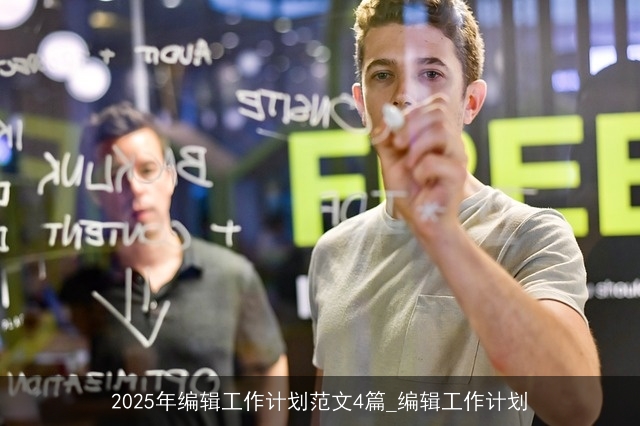 2025年编辑工作计划范文4篇_编辑工作计划